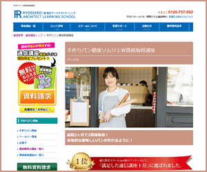 手作りパンソムリエW資格講座