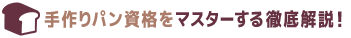 手作りパン資格情報まとめ