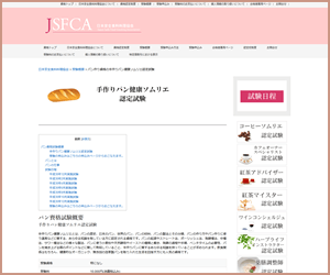 手作りパンソムリエ資格