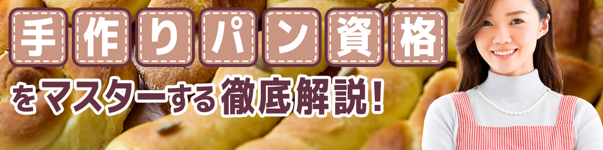 手作りパン資格情報まとめ